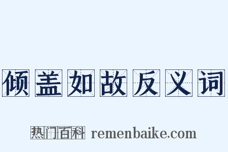 倾盖如故反义词是什么意思的图片